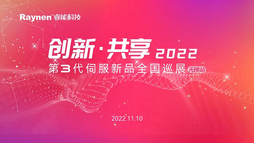 創(chuàng)新·共享 | 第3代伺服新品全國巡演無錫站首發(fā)(圖1) 創(chuàng)新·共享 | 第3代伺服新品全國巡演無錫站首發(fā)(圖1)