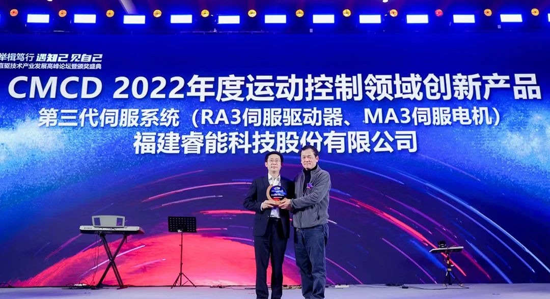 喜訊！睿能第3代伺服系統(tǒng)榮獲“CMCD 2022年度運(yùn)動(dòng)控制領(lǐng)域創(chuàng)新產(chǎn)品”獎(jiǎng)項(xiàng)(圖1)