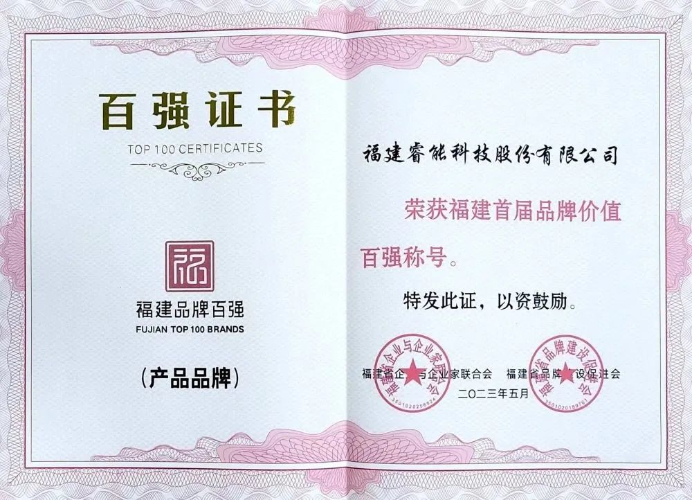 喜訊 | 睿能科技股份有限公司榮獲 “福建品牌百強(qiáng)” 稱號！(圖2)