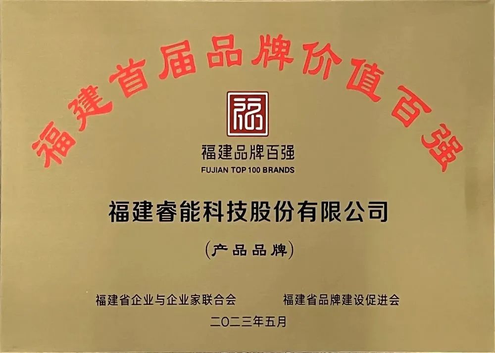 喜訊 | 睿能科技股份有限公司榮獲 “福建品牌百強(qiáng)” 稱號！(圖3)