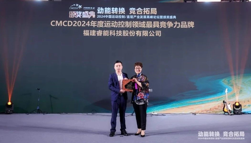 喜訊 | 睿能科技榮獲“2024年度運(yùn)動(dòng)控制領(lǐng)域最具競(jìng)爭(zhēng)力品牌”(圖2) 喜訊 | 睿能科技榮獲“2024年度運(yùn)動(dòng)控制領(lǐng)域最具競(jìng)爭(zhēng)力品牌”(圖2)